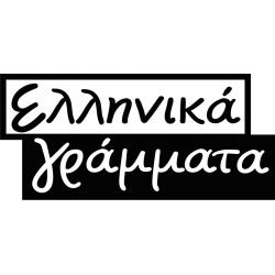 ellhnika-grammata-logo-2806319517