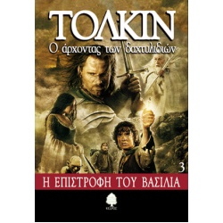 tolkin_h_epistrofh_toy_basilia_3_1