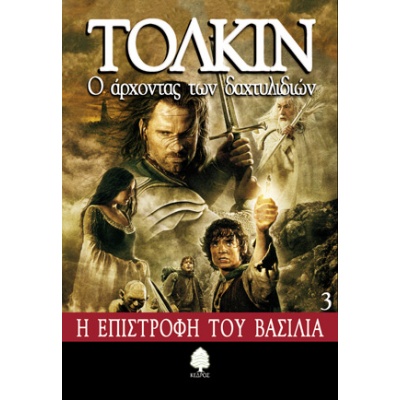 tolkin_h_epistrofh_toy_basilia_3_1